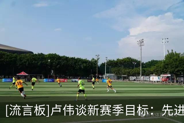 [流言板]卢伟谈新赛季目标：先进季后赛&确保球员健康，再一步步去拼